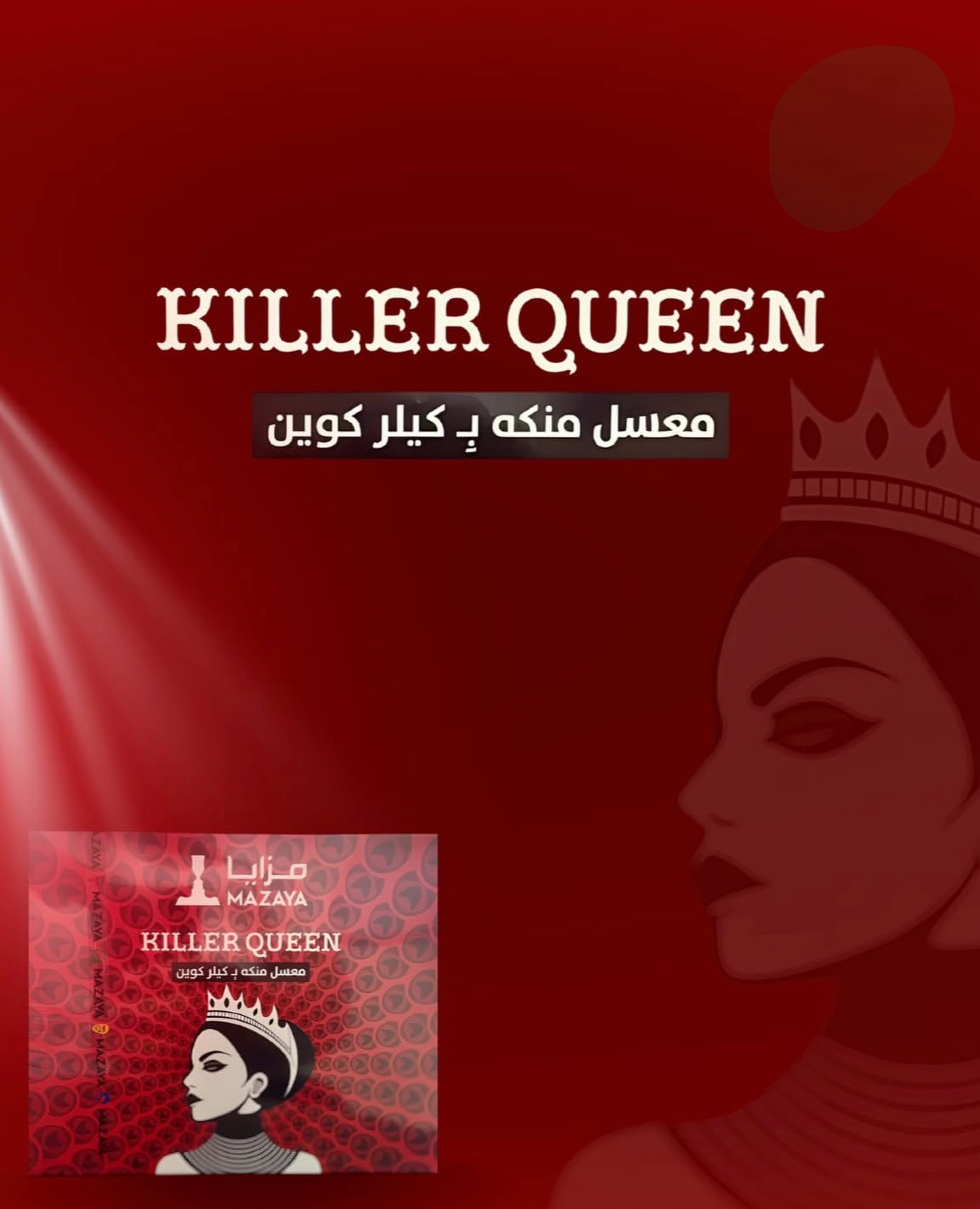 Mazaya Molasses Killer Queen - معسّل مزايا كيلر كوين