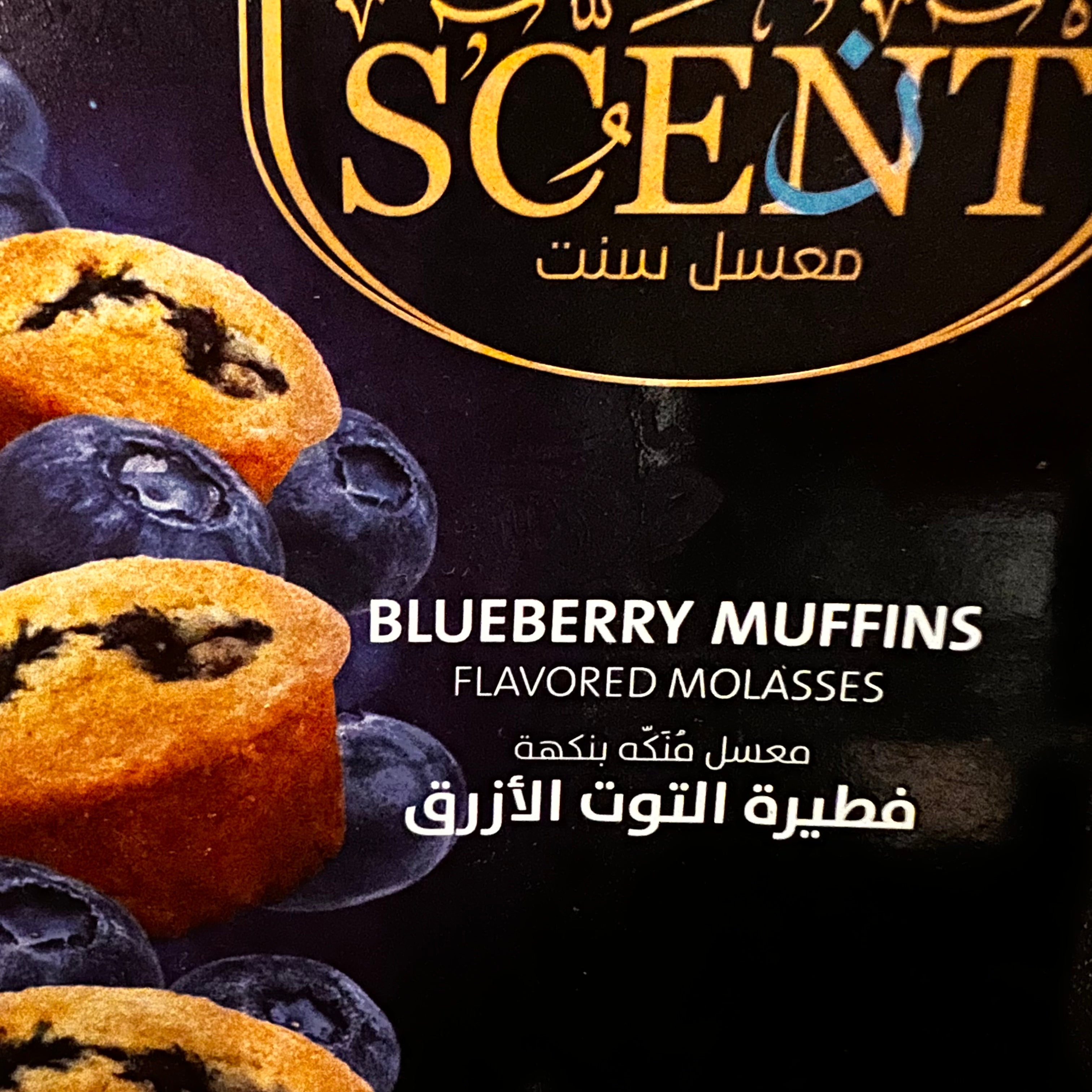 Scent Molasses Blueberry Muffins - معسل سنت فطيرة التوت الازرق اشقر