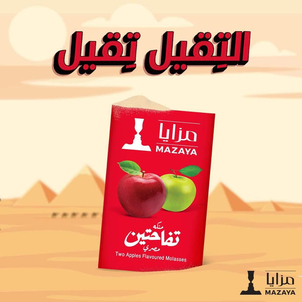 Mazaya Molasses Two Apples Egyptian Blond - معسل مزايا تفاحتين مصري اشقر - Shishabox